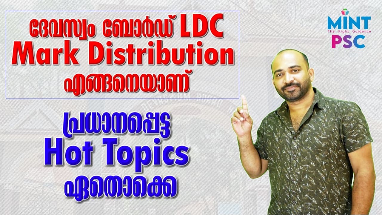 Travancore Devaswom LDC | പരീക്ഷയിലെ Mark Distribution നും പ്രധാനപ്പെട്ട HOT TOPICS ഉം 🔥 | Mint PSC