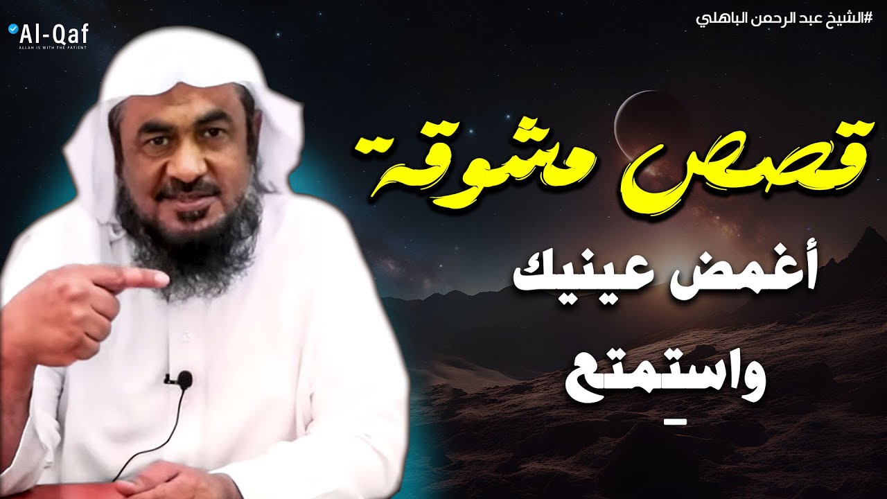 قصص مشوقة ! تمنيت ألا تنتهي - أغمض عينك واستمتع قصص قبل النوم للشيخ عبد الرحمن الباهلي
