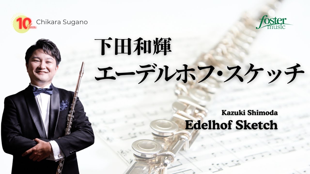 エーデルホフ・スケッチ｜下田和輝（フレキシブルソロ）／Edelhof Sketch | Kazuki SHIMODA