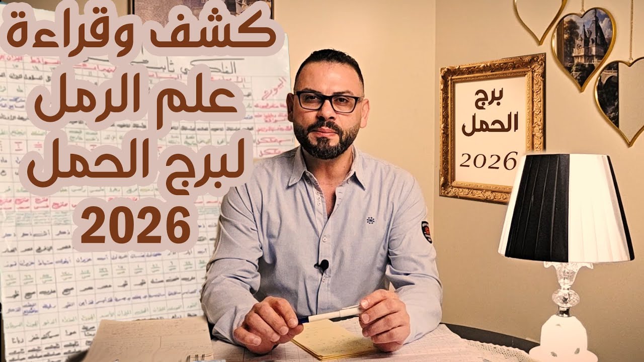 كشف علم الرمل ل ♈️ برج الحمل 2026  !!