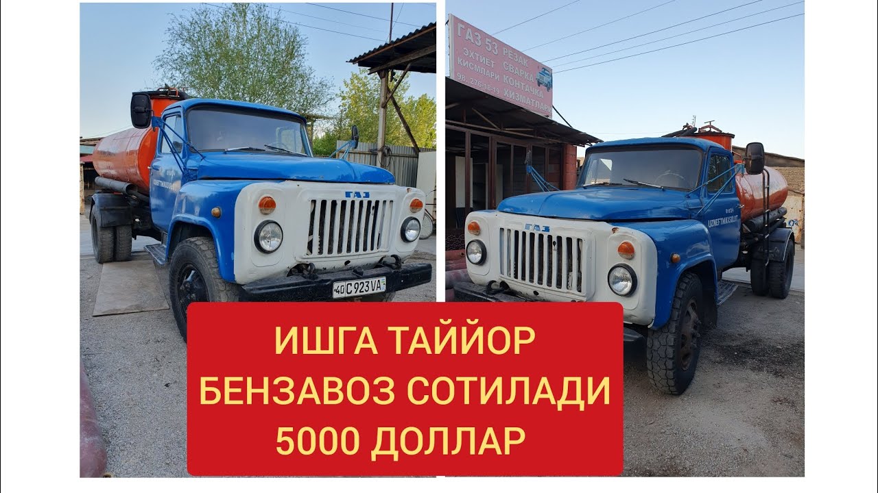 ГАЗ53 БЕНЗАВОЗ СОТИЛАДИ/GAZ53 BENZAVOZ SOTILADI