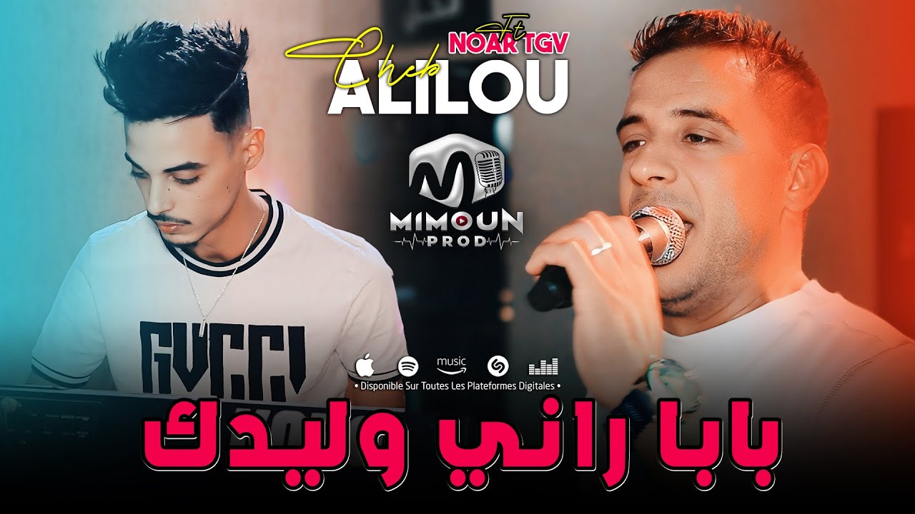 الشاب عليلو ( بابا راني وليدك - Baba Rani Wlidek ) &copy;Cheb Alilou Ft Noar TGV 2024