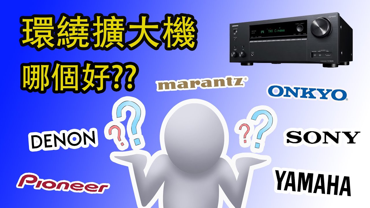 【入門環繞擴大機PK】 什麼品牌的環繞擴大機比較好呢?? (CC字幕)