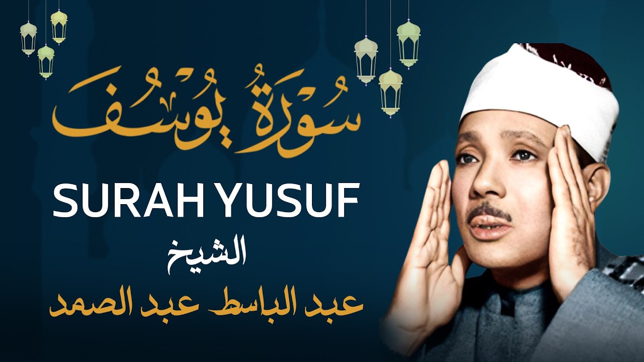 سورة يوسف كاملة تلاوة نادرة خاشعة ll عبدالباسط عبدالصمد