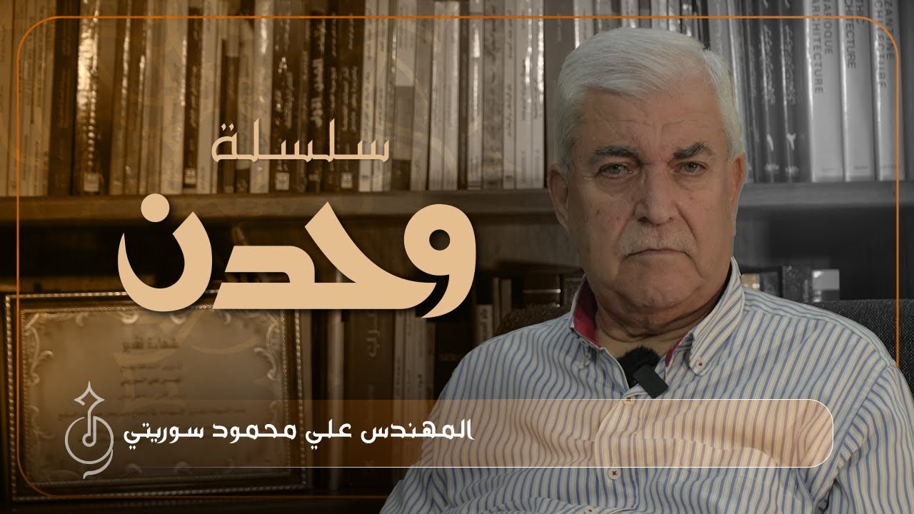الحلقة الخامسة : مدينة طرطوس عبر العصور (المهندس علي محمود سوريتي)