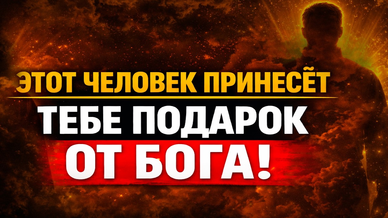 ✨Избранный, скоро в твое жизнь придёт человек с подарком от Высших Сил