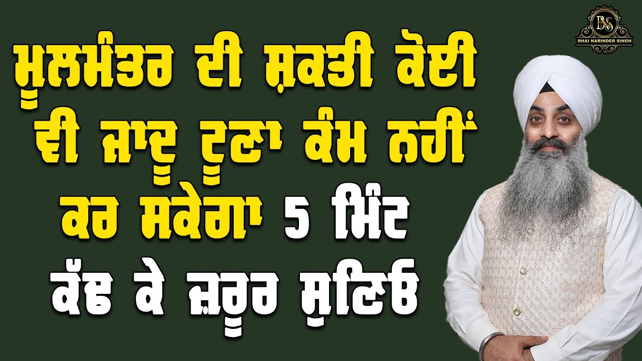ਮੂਲਮੰਤਰ ਦੀ ਸ਼ਕਤੀ ਕੋਈ ਵੀ ਜਾਦੂ ਟੂਣਾ ਕੰਮ ਨਹੀਂ ਕਰ ਸਕੇਗਾ 5 ਮਿੰਟ ਕੱਢ ਕੇ ਜ਼ਰੂਰ ਸੁਣੋ ਜੀ