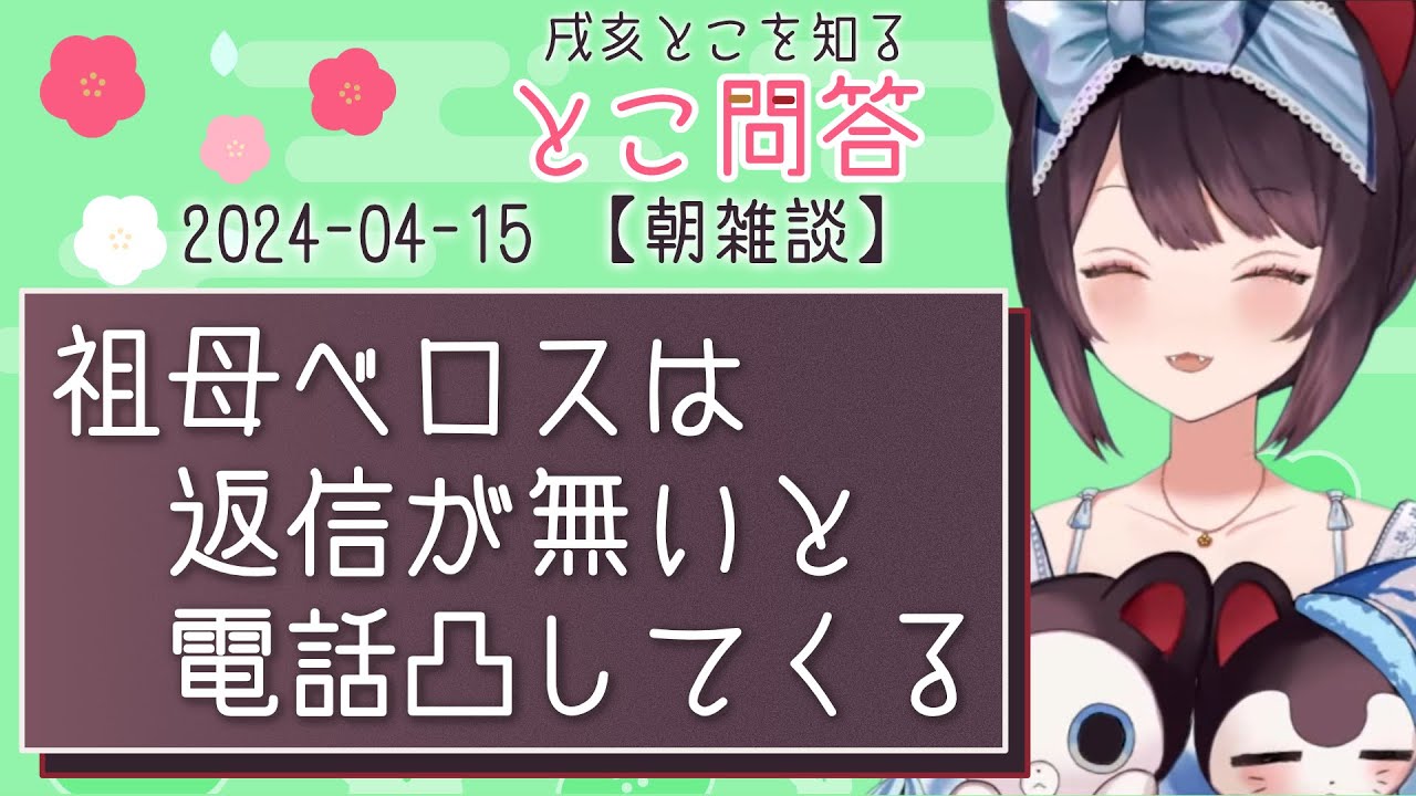 祖母ベロスはLINEに返信が無いと心配で電話かけてくる割に、すぐ切る【戌亥とこ/切り抜き】