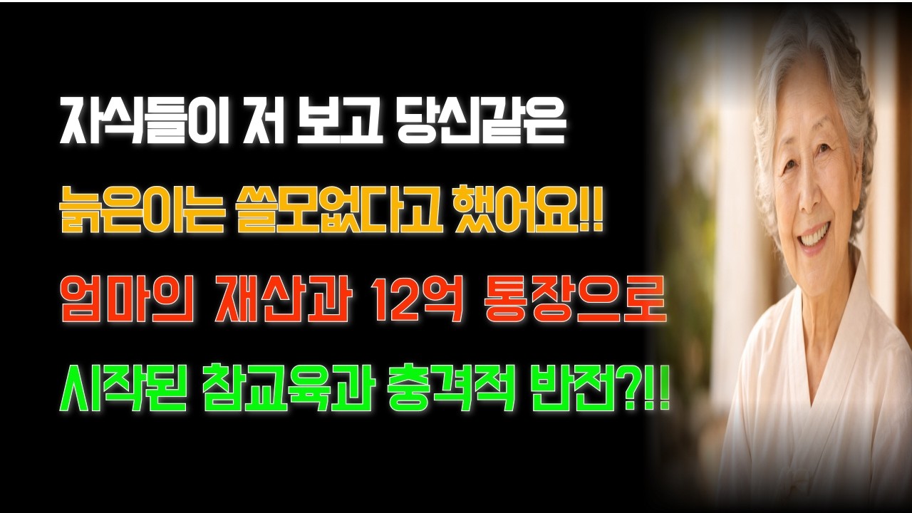 자식들이 저 보고 당신같은 늙은이는 쓸모없다고 했어요!! 엄마의 재산과 12억 통장으로 시작된 참교육과 충격적 반전?!!