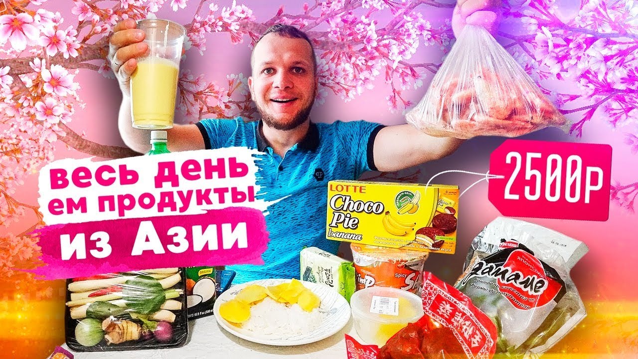 Весь день ем продукты Азии