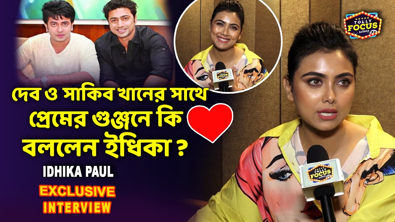 দেব ও সাকিব খানের সাথে প্রেমের গুঞ্জনে কি বললেন ইধিকা? Idhika Paul interview | kishori | Bohurup