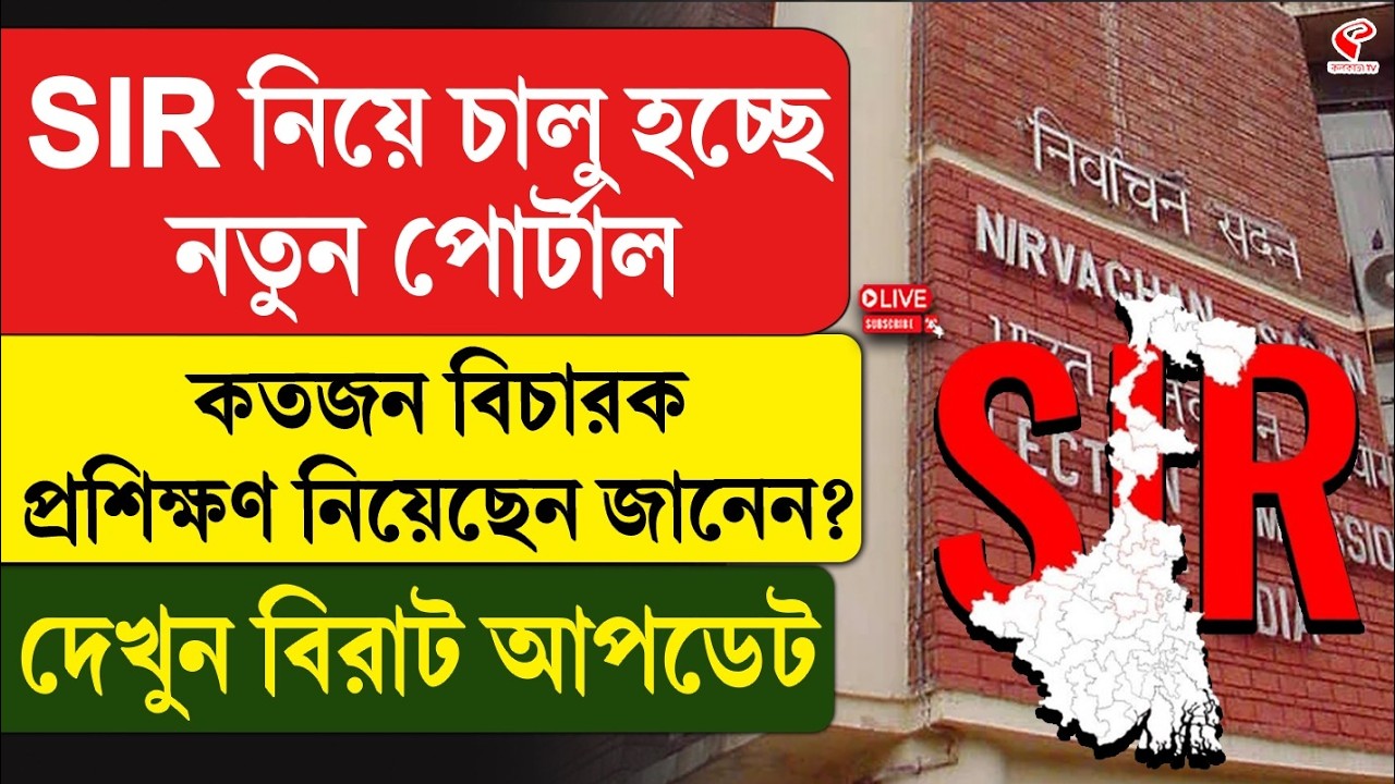 SIR | Portal | SIR নিয়ে চালু হচ্ছে নতুন পোর্টাল, কতজন বিচারক প্রশিক্ষণ নিয়েছেন জানেন?