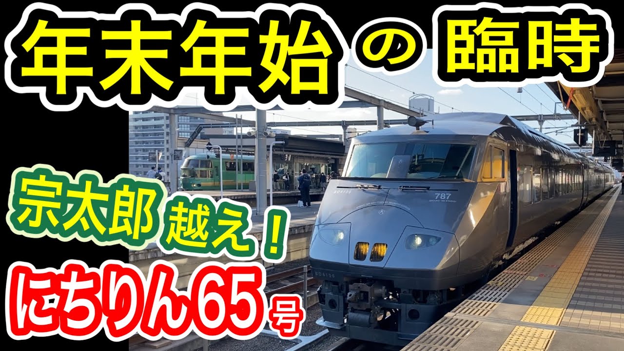 【年末年始】 JR九州 臨時特急にちりん65号 乗車記  (日豊本線 787系特急電車) 帰省ラッシュ需要 【宗太郎越え】