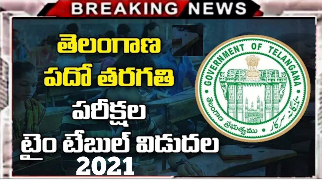 SSC Exam Timetable 2021 Released | SSC exam schedule 2021 |Ts SSC updates 2021 | SSC Latest news2021