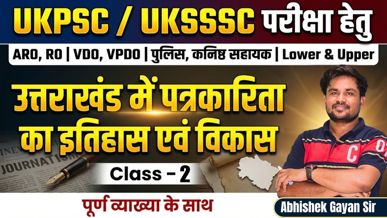 उत्तराखंड में पत्रकारिता का इतिहास (Complete History) | Class 2 | For VDO, RO/ARO & Police