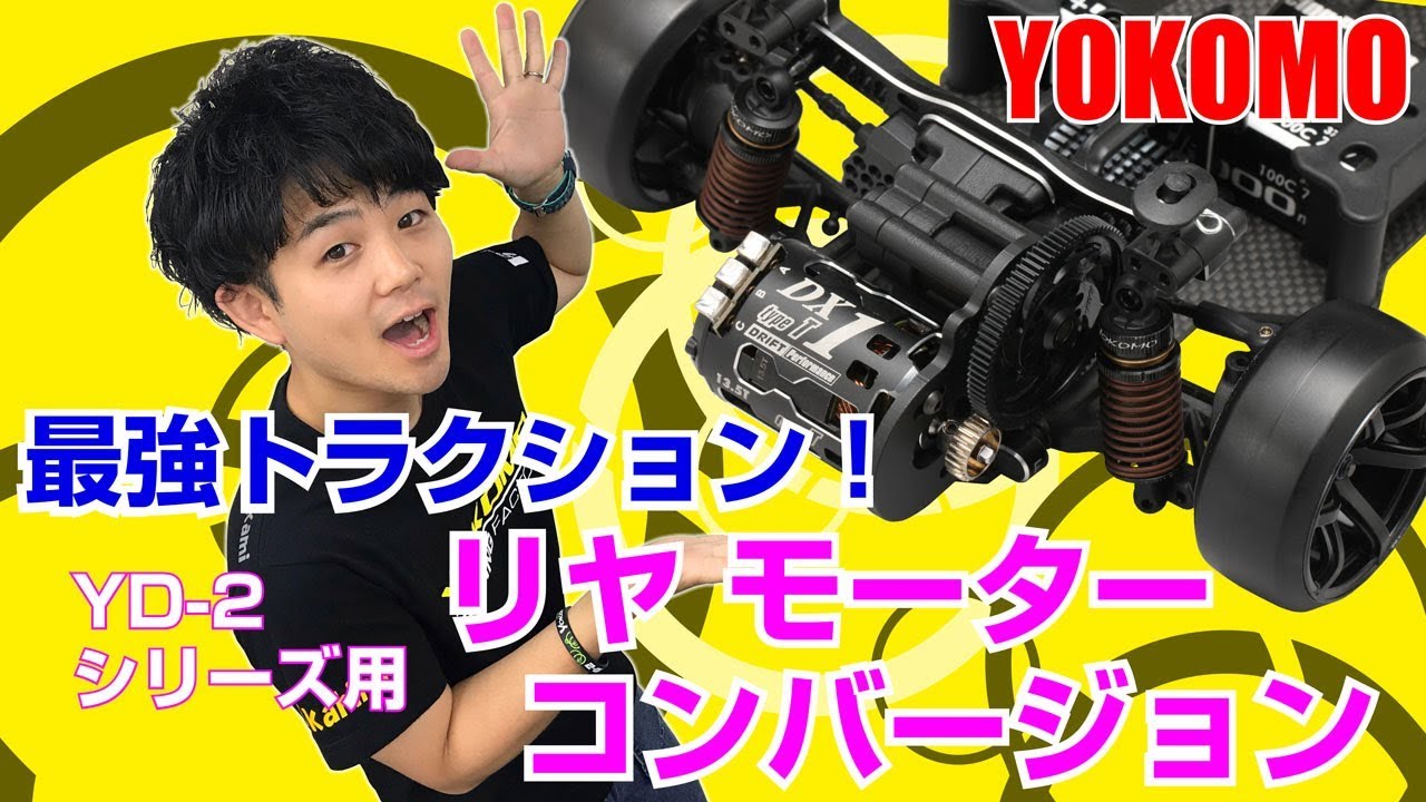 最強トラクション ! YD-2シリーズ用 リヤモーターコンバージョン