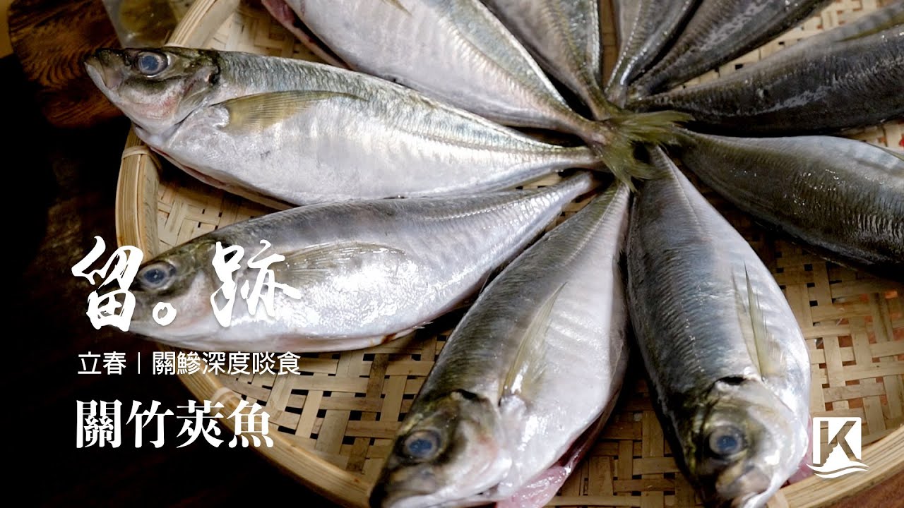 留。跡｜EP22 －立春：關鰺 深度啖食