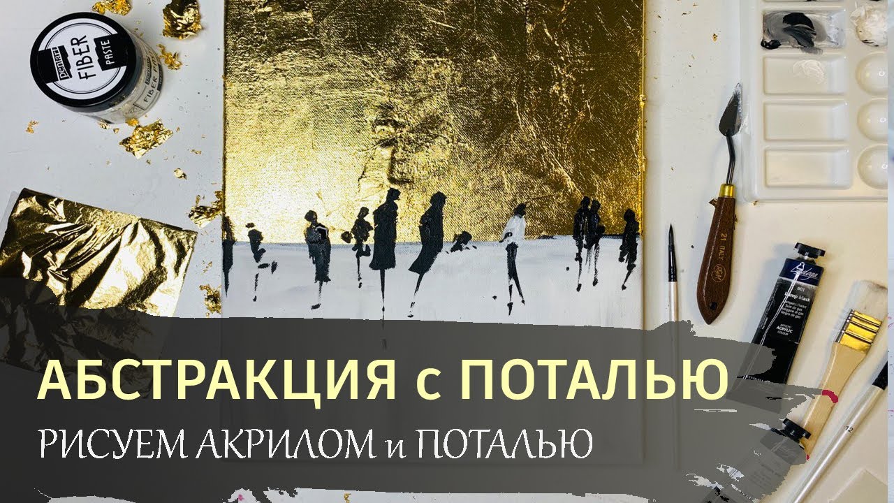 Абстрактная картина с поталью. Бесплатный онлайн урок по акриловой живописи.