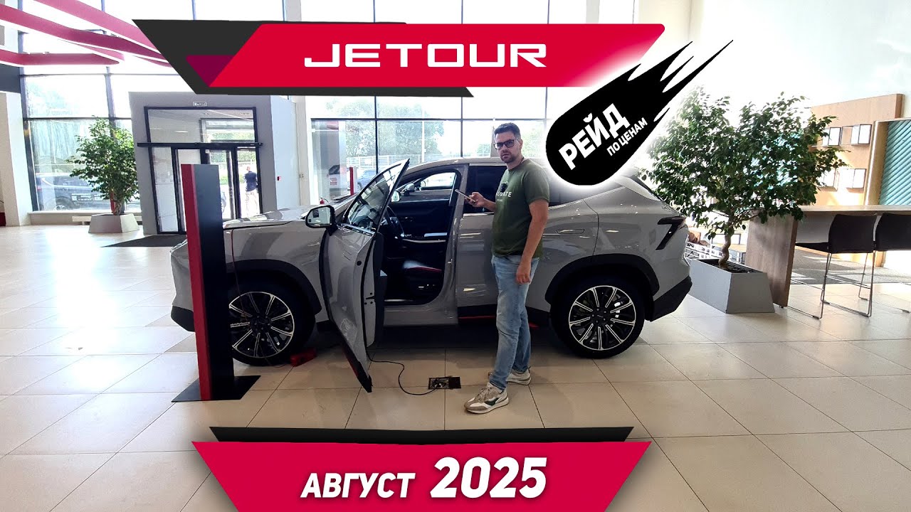 Цены на новые автомобили Jetour в августе 2025. Цены на Dashing, T2 и X70 Plus.