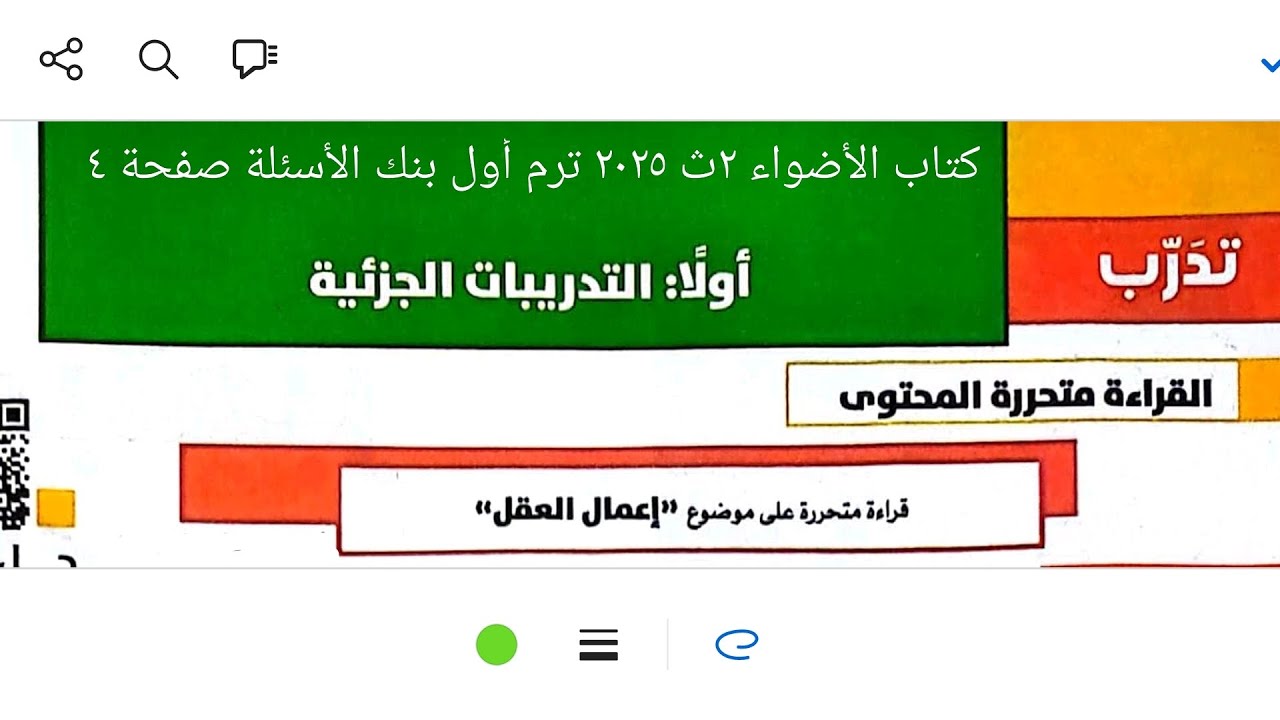 إجابة تدريبات قراءة متحررة على درس إعمال العقل كتاب الأضواء ٢ث ٢٠٢٥ ترم أول بنك الأسئلة صفحة ٤