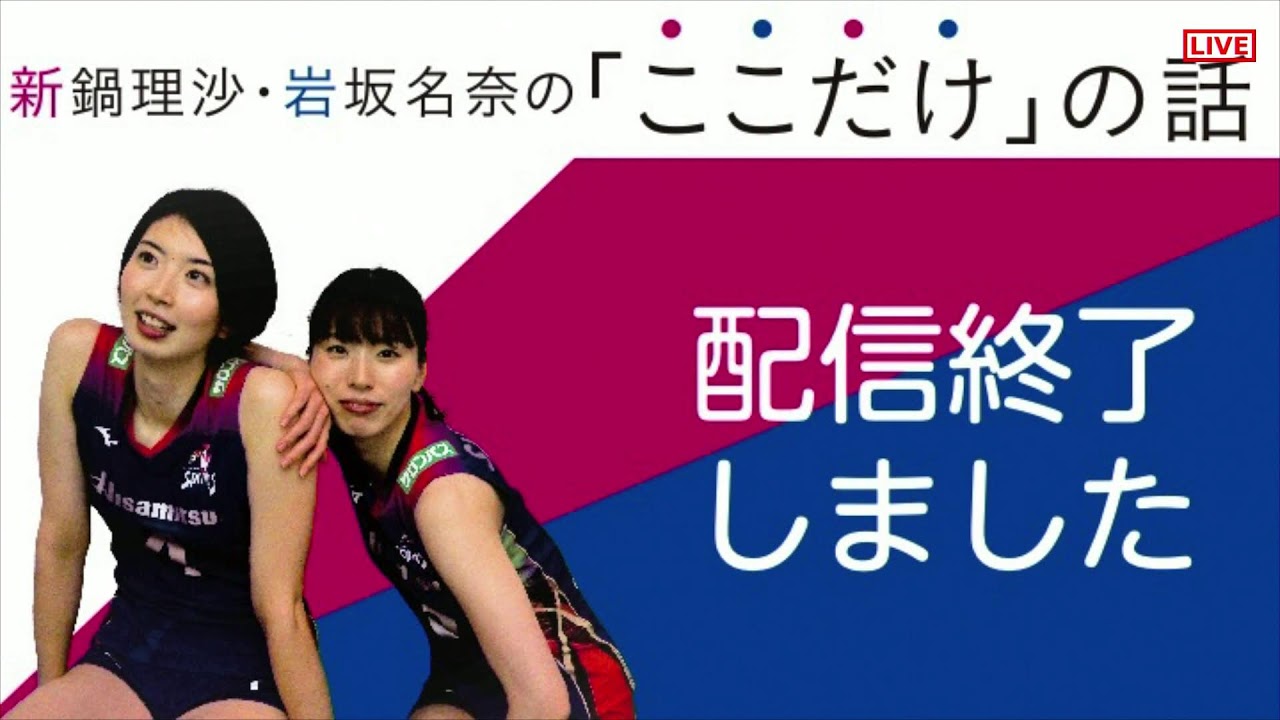 新鍋理沙・岩坂名奈の「ここだけ」の話