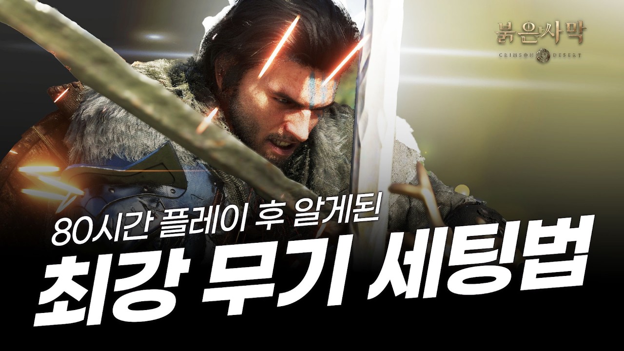 [ 붉은 사막 ] 80시간 플레이 후 알게된 내용 총정리 ★ 최강 무기 세팅법 ★ 1차 까마귀 버전