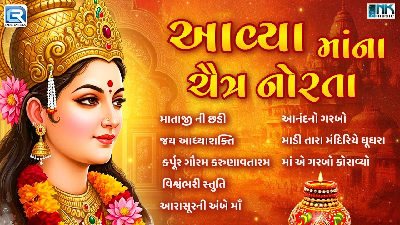 Navratri Special 2026 | આવ્યા માંના ચૈત્ર નોરતા | Non Stop Mata ji | Gujarati Bhakti Songs