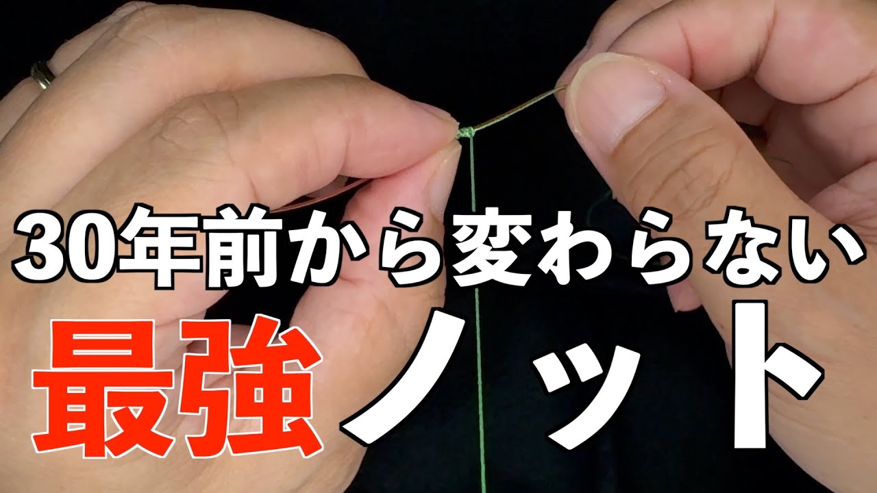 【FGノット】30年前から変わらない最強ノット　PEとリーダーの結び方
