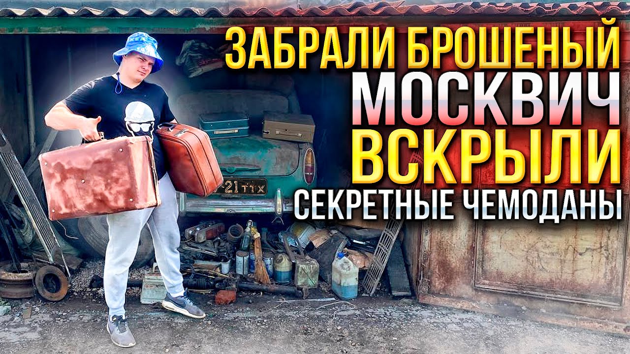 ЗАБРАЛИ ДАРОМ МОСКВИЧ , ВСКРЫЛИ ЧЕМОДАНЫ, СОВЕТСКИЙ АЛКОГОЛЬ , ДЕНЬГИ, КОЛЛЕКЦИЯ ЖУРНАЛОВ , ВИНИЛ