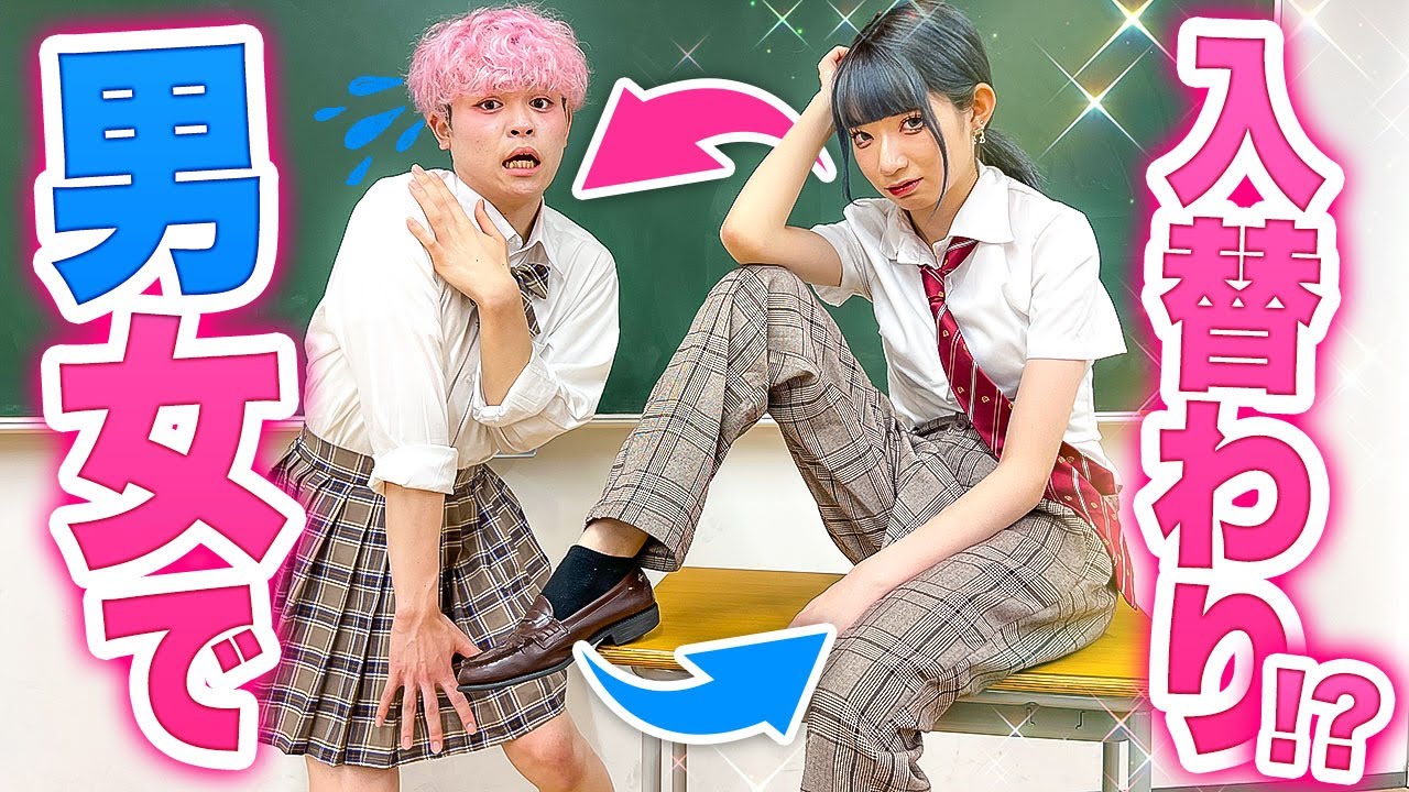 大変！！男女が入れ替わるハプニング♡！？私たちどうなっちゃうのー！！