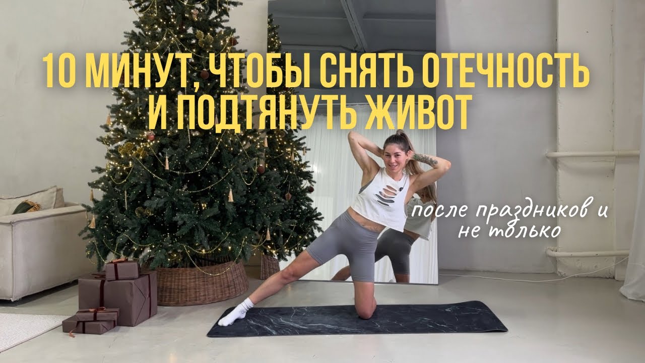 Подтянутый живот и легкость в теле всего за 10 минут 🔥