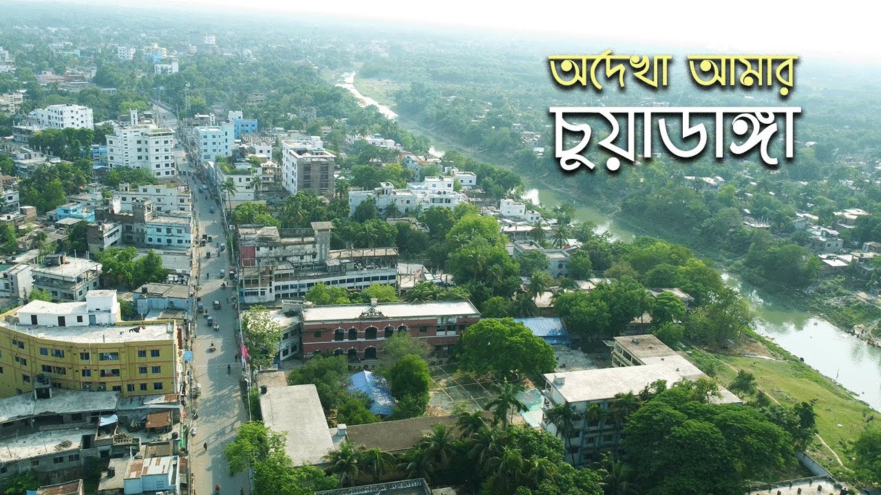 অদেখা আমার চুয়াডাঙ্গা | Chuadanga | First Capital of Bangladesh | My Birthplace