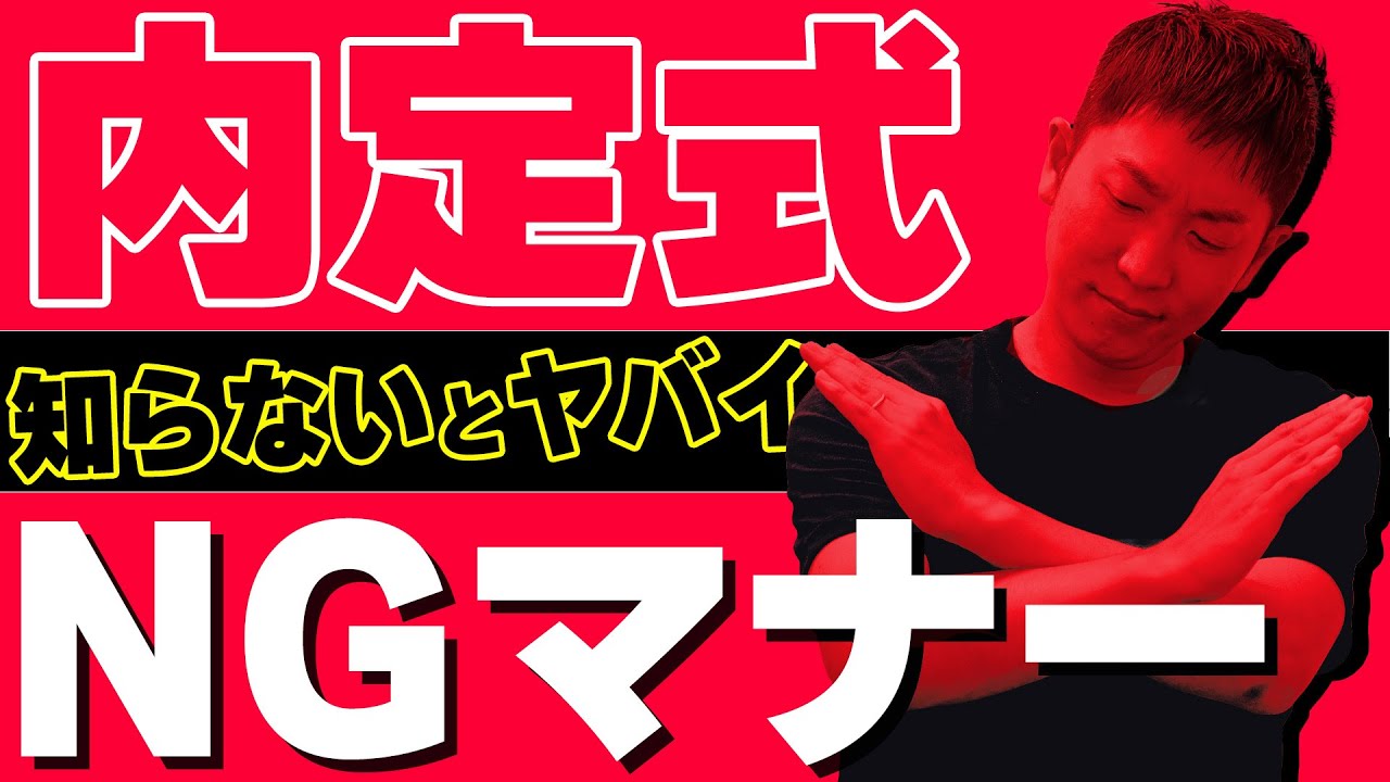 【嫌われる】内定式に行く前に必ず見てほしい動画【25卒就活生】