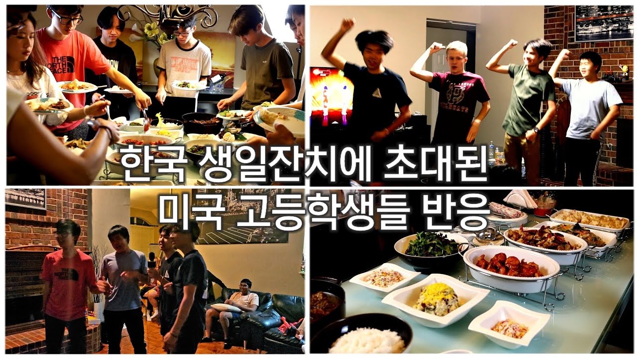 미국텍사스에서 한국엄마가 차린 화끈한 생일파티에 초대된 미국고등학생들 반응/애들이 집에 안가요!
