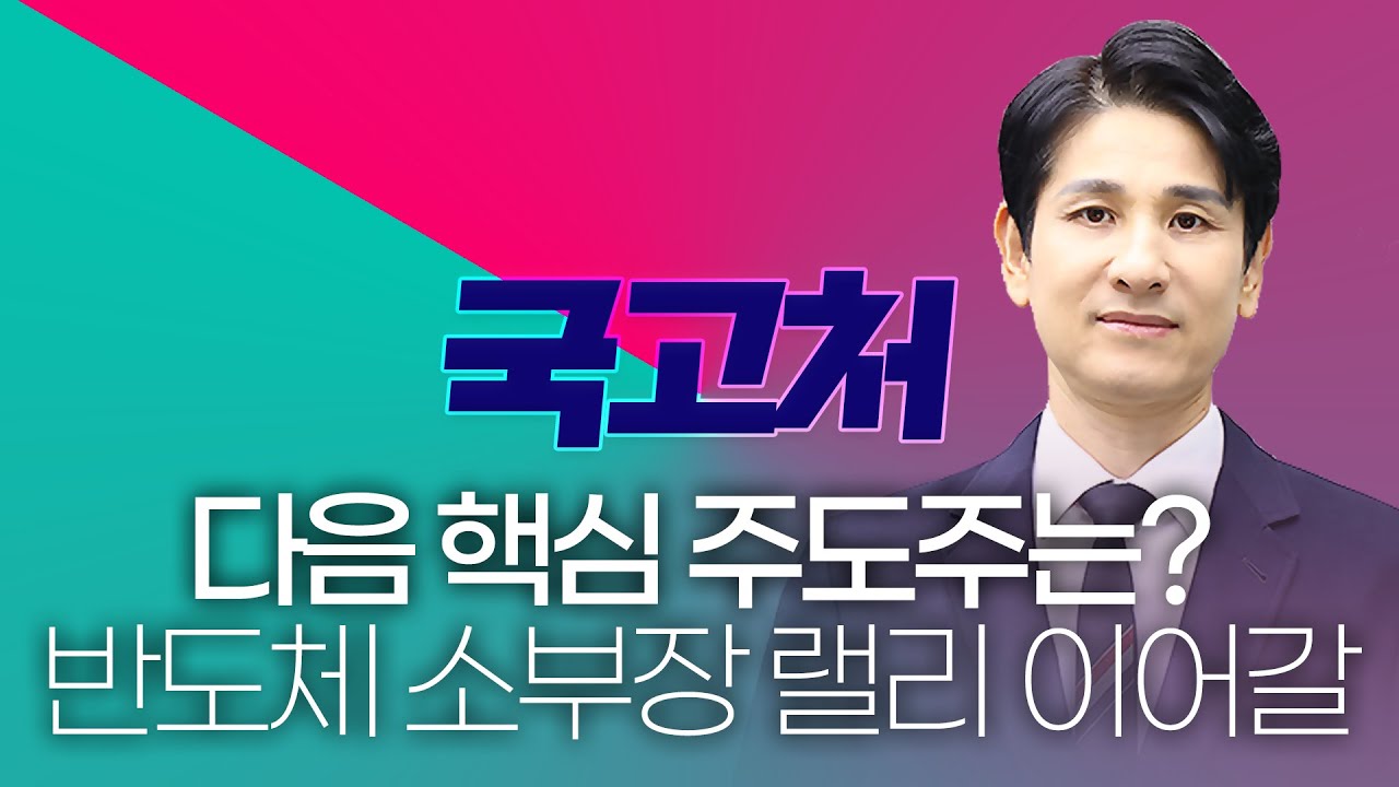 반도체 소부장 랠리 이어갈 핵심 주도주는?ㅣ송관종ㅣ국고처 01/31