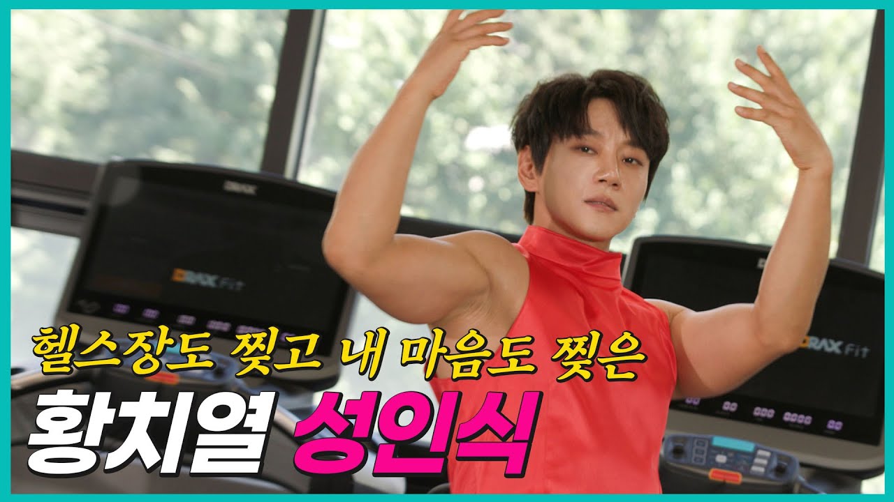 헬스장 찢으러 온 🔥앙큼FOX🔥 황치열  