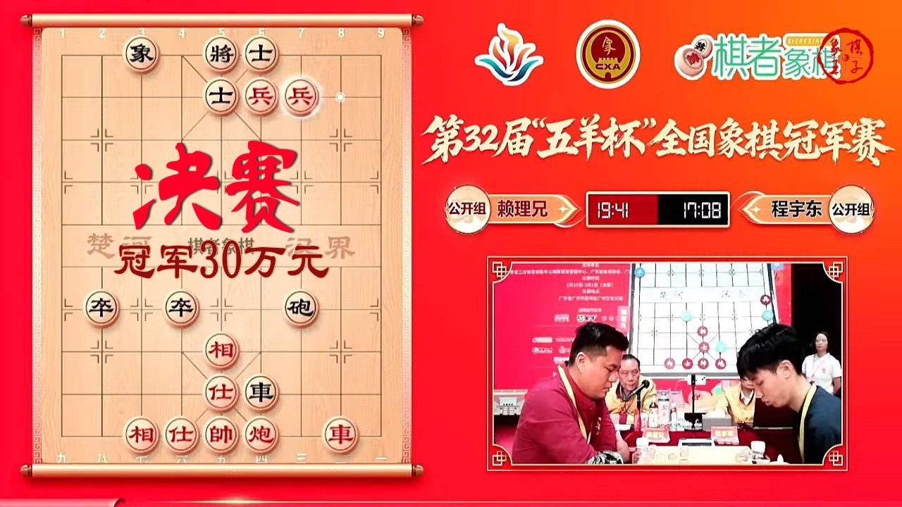 🔴 第32届五羊杯决赛第1局 赖理兄VS程宇东