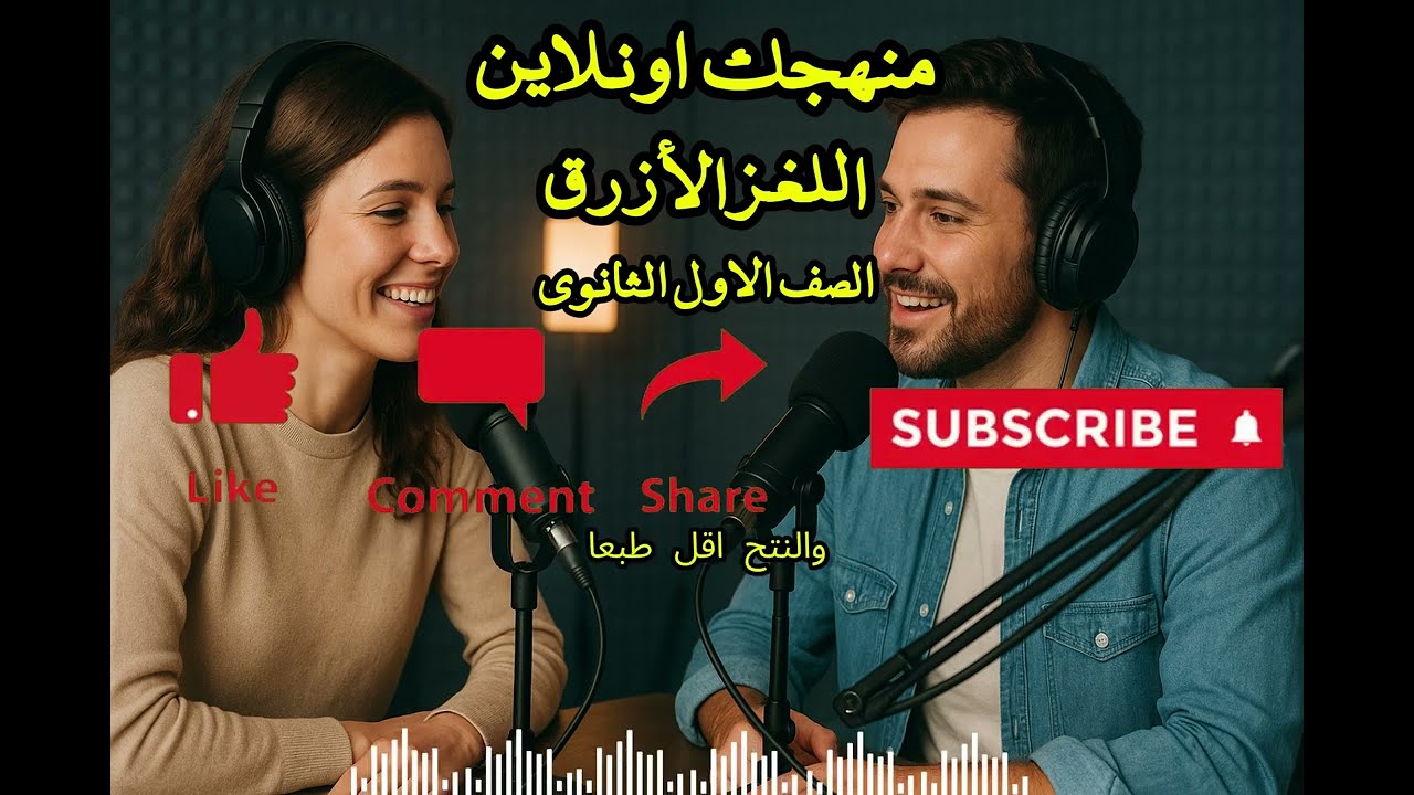 بودكاست اللغز الازرق - الغلاف المائي على كوكب الأرض - الدرس الاول  العلوم المتكاملة – الصف الأول