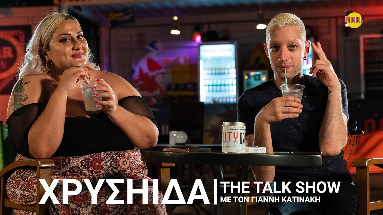 Χρυσηίδα | The Talk Show με τον Γιάννη Κατινάκη