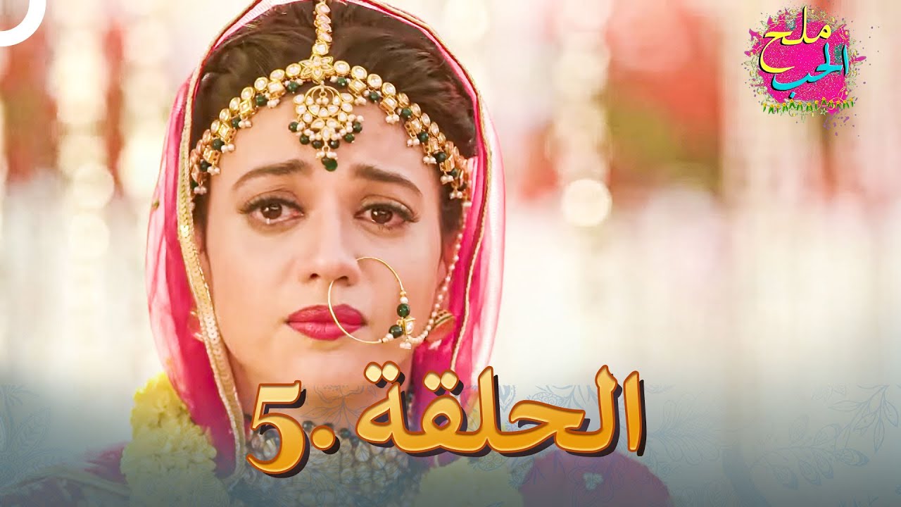 ملح الحب الحلقة 5