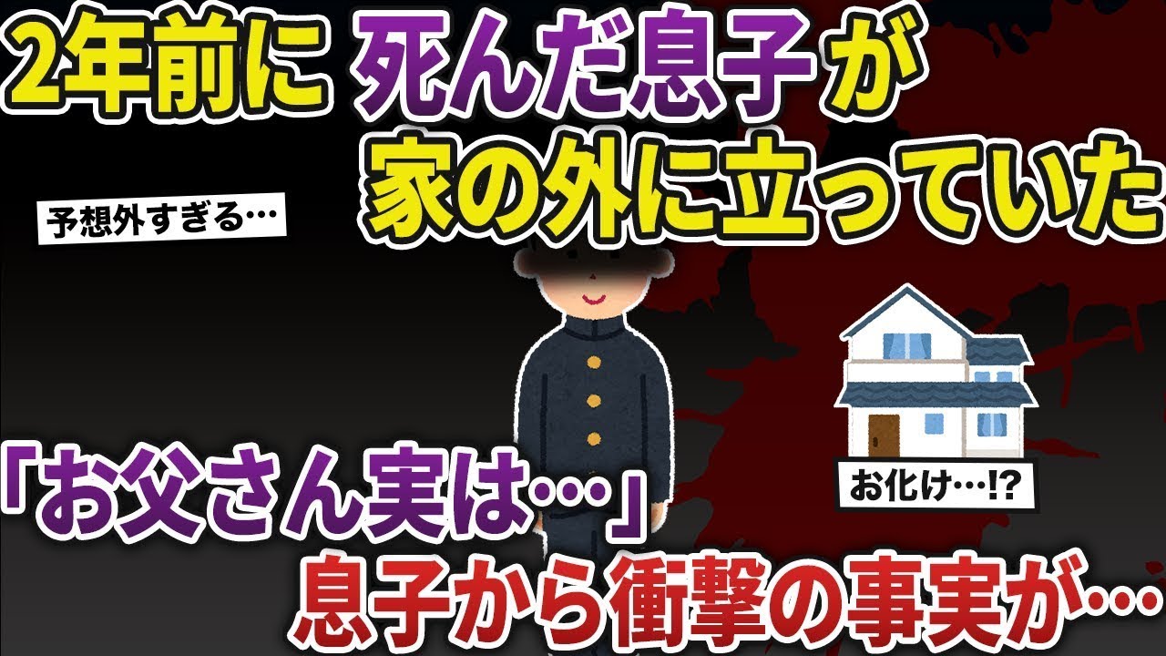 2年前に亡くなった息子が家の前に立っていた。「お父さん、実は…」息子から衝撃の真実が…【2ch修羅場スレ/ゆっくり解説】