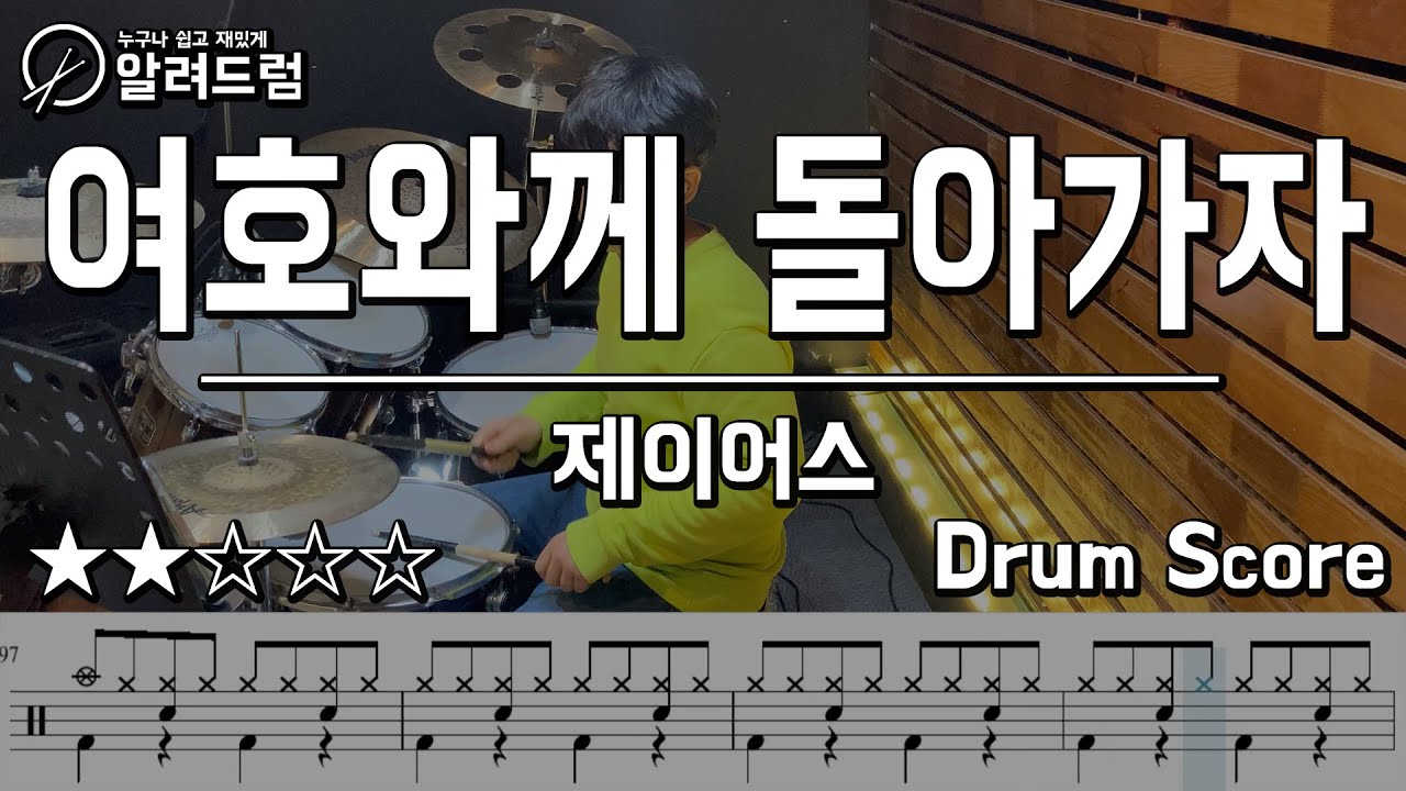 여호와께 돌아가자 - 제이어스  드럼커버연주 (악보첨부)