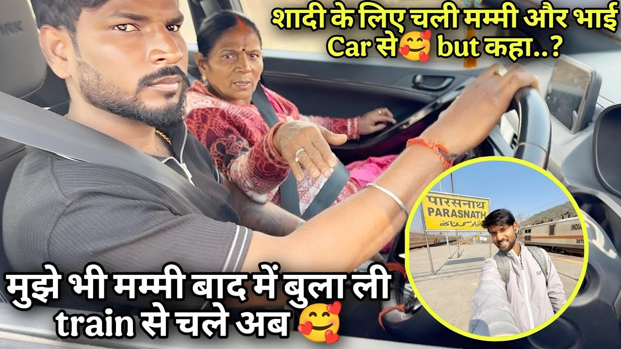 शादी के लिए चली मम्मी और भाई Car से🥰 but कहा..? || मुझे भी मम्मी बाद मे बुला ली train से चले अब 🥰