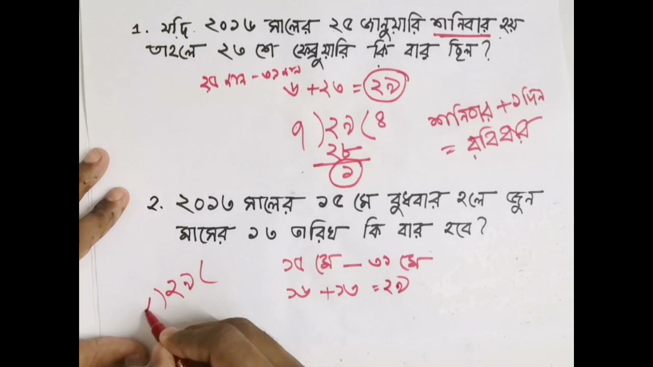 বার নির্ণয়ের অসাধারণ উপায় | বিসিএস গণিত প্রস্তুতি |বার নির্ণয়ের নিয়ম |
