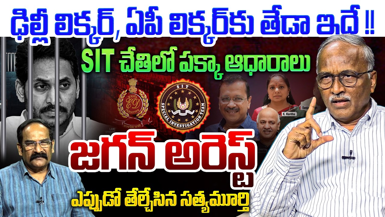జగన్ అరెస్ట్ అవ్వాల్సిందే💥| Sr Journalist Satyamurthy on YS Jagan Arrest In AP Liquor Scam Case