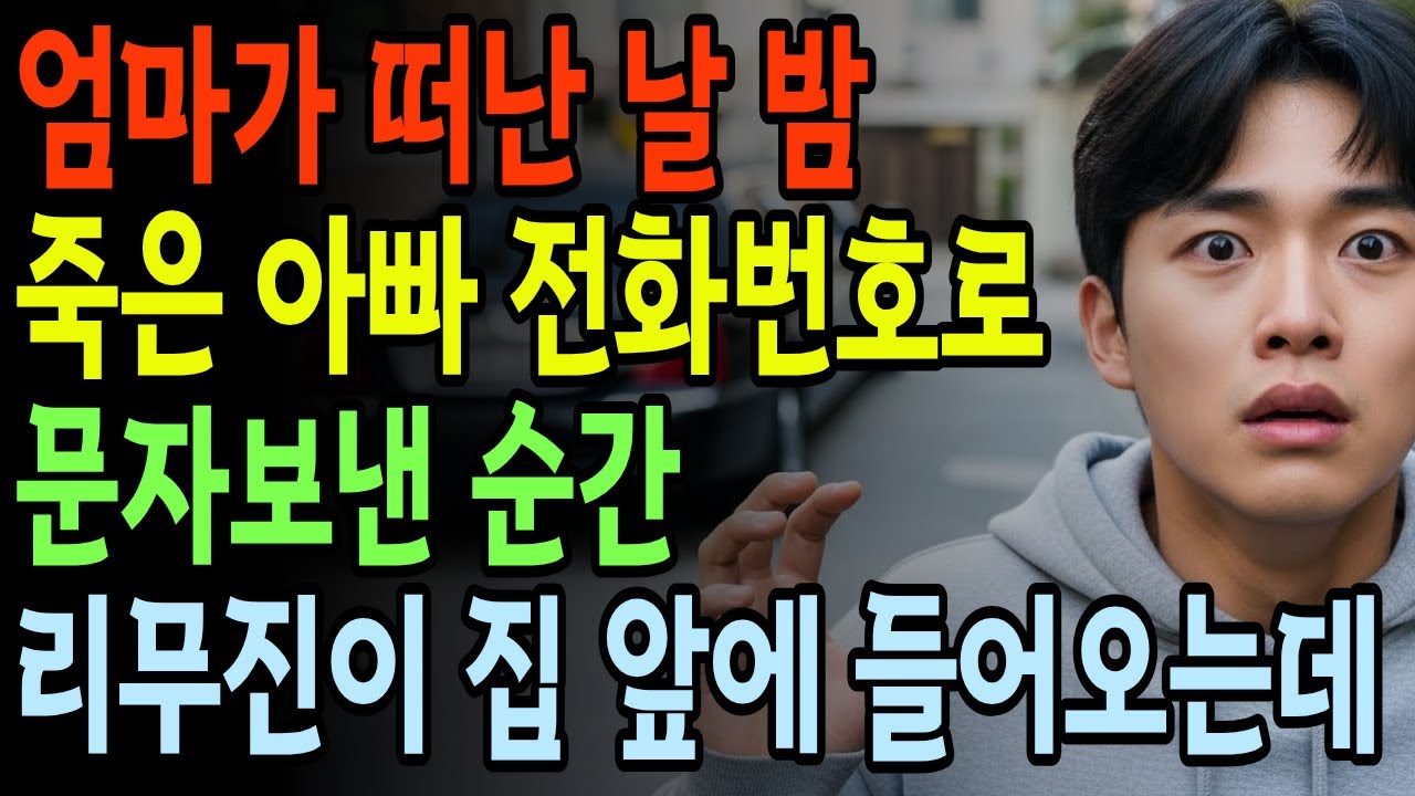 엄마 세상을 떠난고 혼자가 된 날, 죽은 아빠 번호로 문자 보냈더니 다음 날 리무진 1대가 찾아오는데...