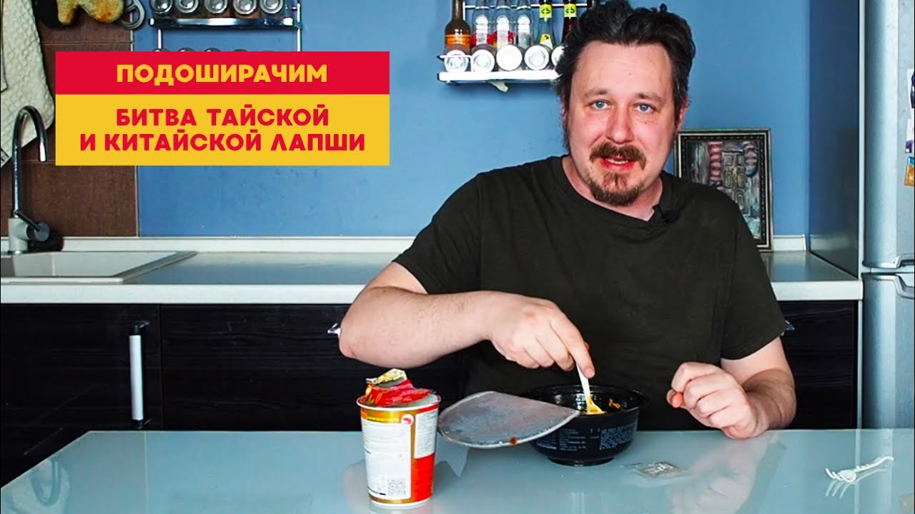 Подоширачим: битва лапши. Китай vs Таиланд