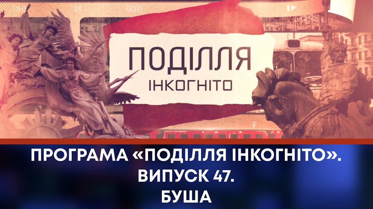 ТВ7+. Програма «Поділля Інкогніто». Випуск 47. Буша
