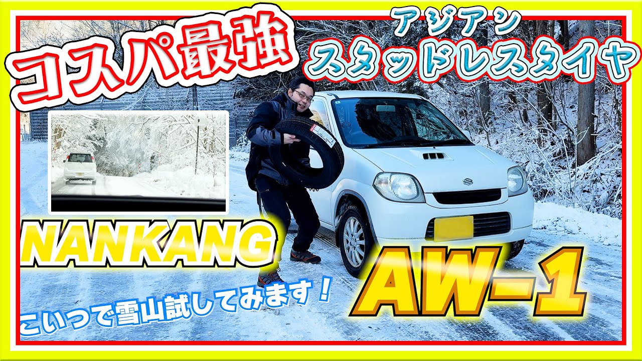 【コスパ最強！？】ナンカン製スタッドレスタイヤ「AW-1」を雪山で試してみた！【アジアンスタッドレスタイヤ】