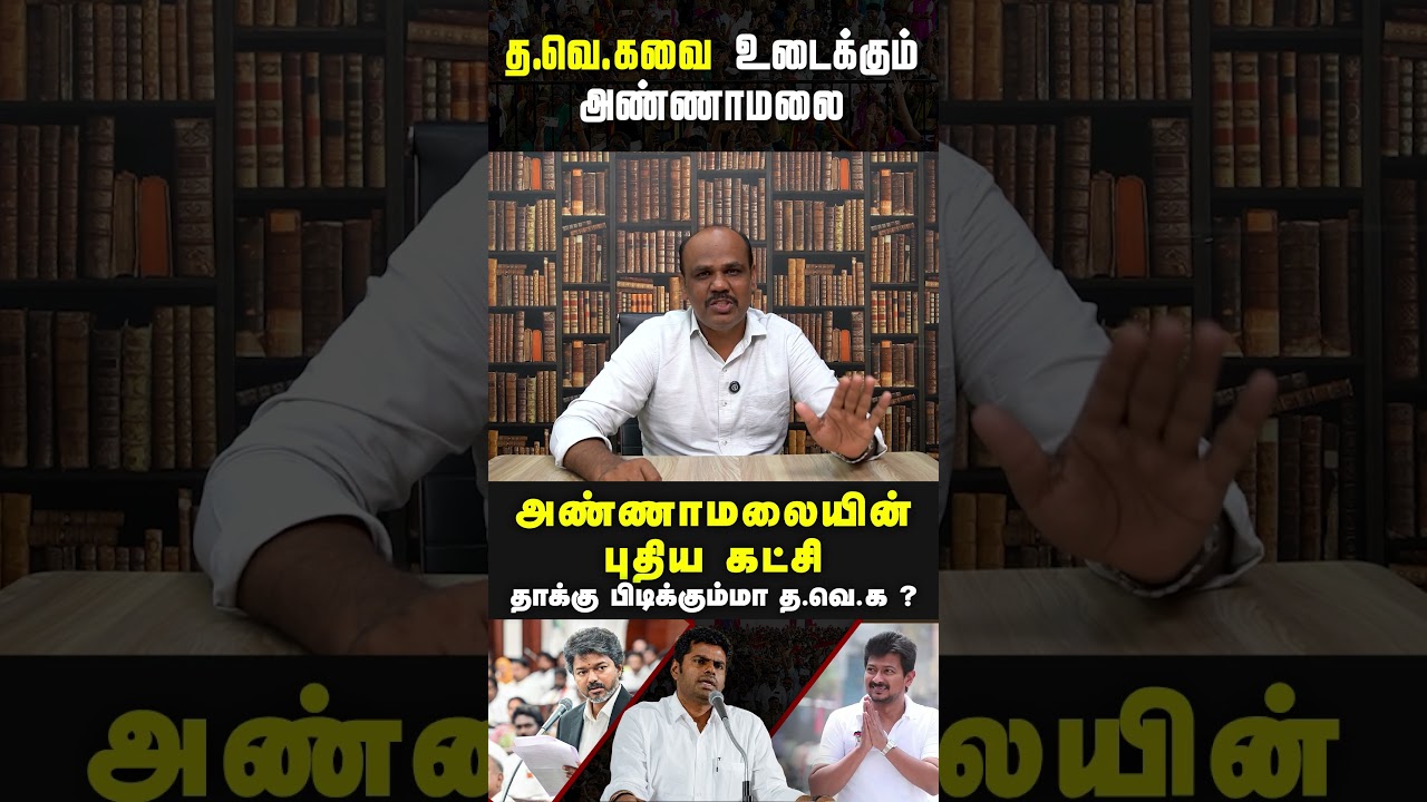 த.வெ.கவை உடைக்கும் அண்ணாமலை #tvk  #annamalainews  #dmk  #bjp